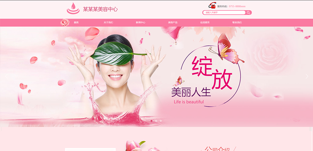 (帶手機版數據同步)自適應美容護膚類粉色通用網站模板