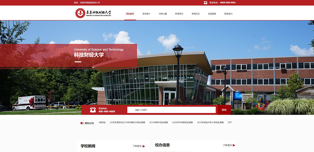 (帶手機(jī)版數(shù)據(jù)同步)自適應(yīng)學(xué)校類紅色網(wǎng)站模板 (帶手機(jī)版數(shù)據(jù)同步)自適應(yīng)學(xué)校類紅色網(wǎng)站模板