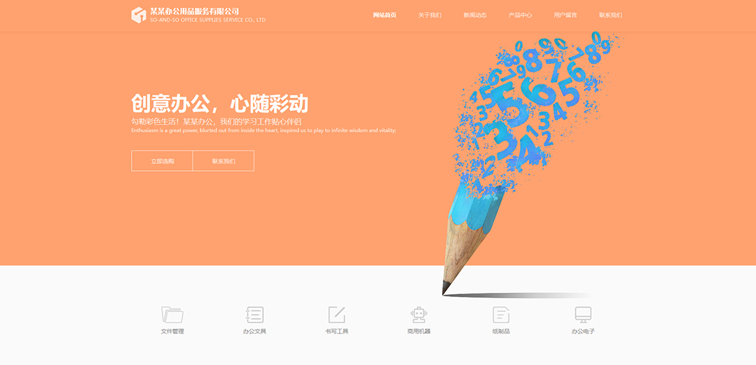 (帶手機(jī)版數(shù)據(jù)同步)自適應(yīng)辦公用品類公司網(wǎng)站模板 (帶手機(jī)版數(shù)據(jù)同步)自適應(yīng)辦公用品類公司網(wǎng)站模板